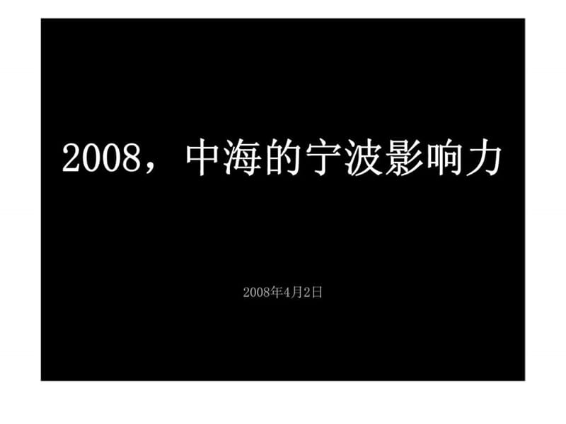 风火_宁波中海雍城世家项目广告推广提案.ppt_第1页