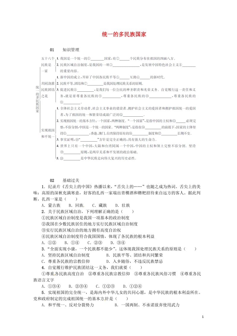 九年级政治全册第二单元了解祖国爱我中华第三课认清基本国情第3框统一的多民族国家同步检测新人教版201.doc_第1页