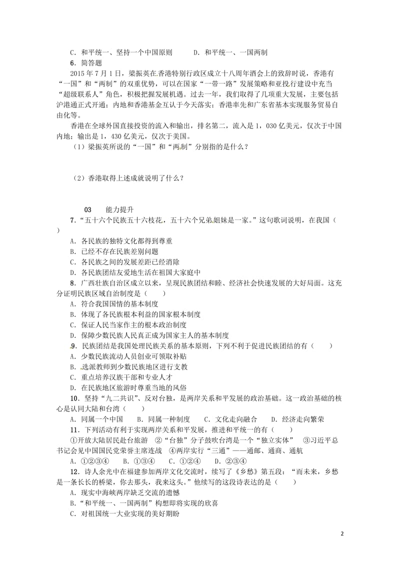 九年级政治全册第二单元了解祖国爱我中华第三课认清基本国情第3框统一的多民族国家同步检测新人教版201.doc_第2页