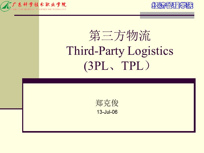 第三方物流Third-PartyLogistics3PLTPL.ppt_第1页