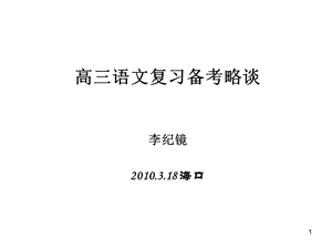 高三语文复习备考略谈李纪镜18海口.ppt