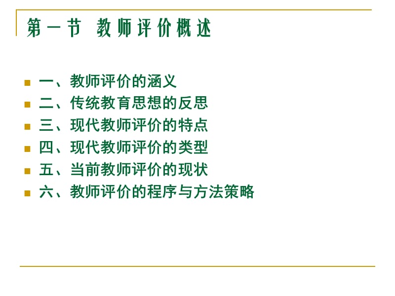 九章节教师与教学评价.ppt_第2页