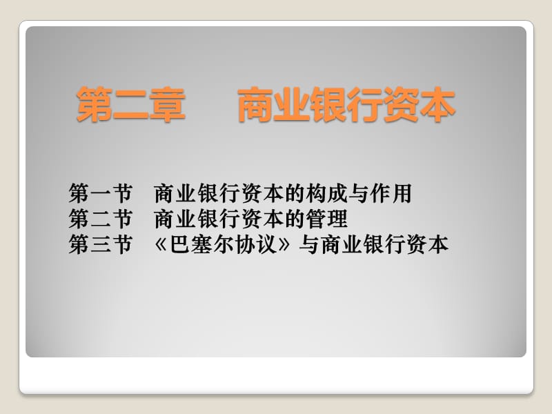 商业银行经营管理第2章11.ppt_第1页