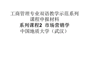 工商管理专业双语教学示范系列课程申报材料 - SY.ZLGC.EDU.CN.ppt