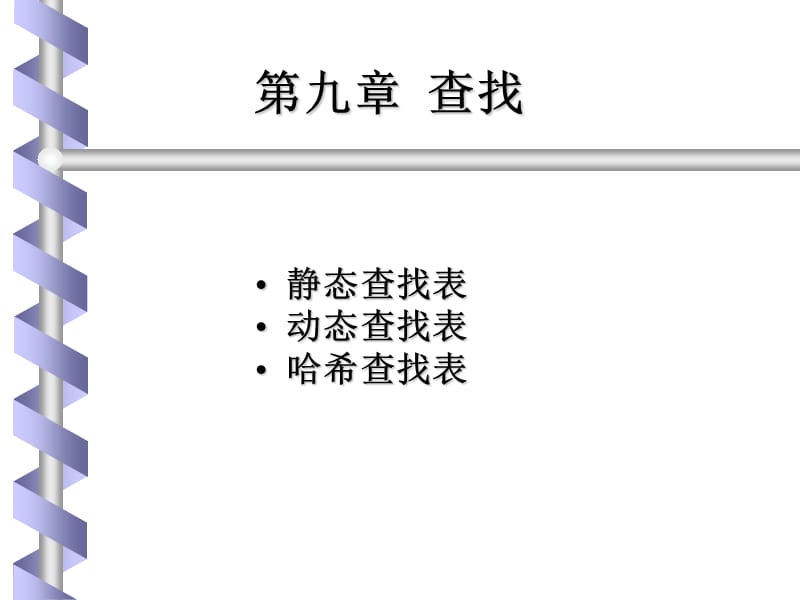 九章节查找.ppt_第1页