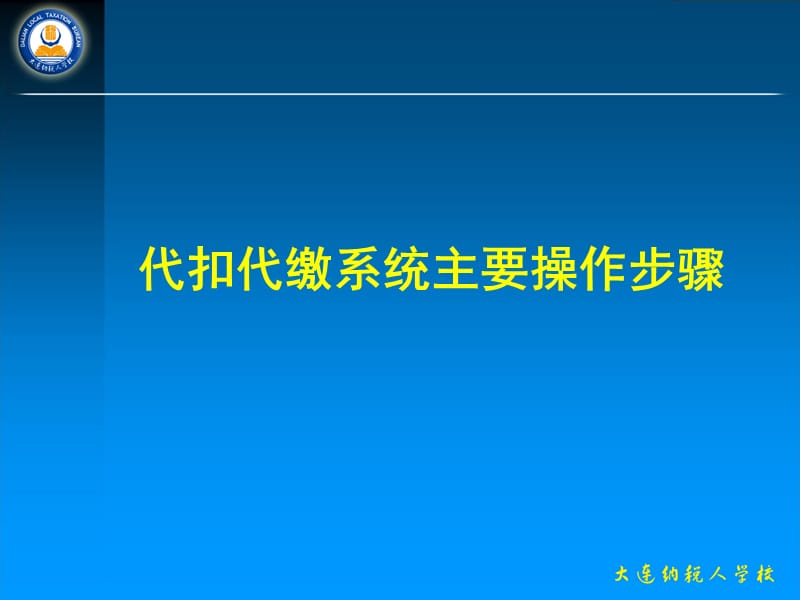 个人所得税代扣代缴系统主要操作流程.ppt_第3页