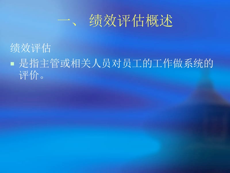 第八章绩效评估.ppt_第3页