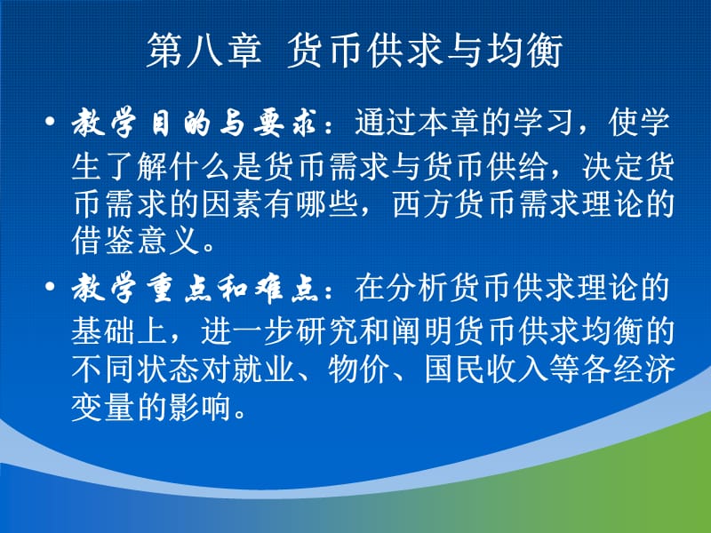 第八章货币供求与均衡.ppt_第1页