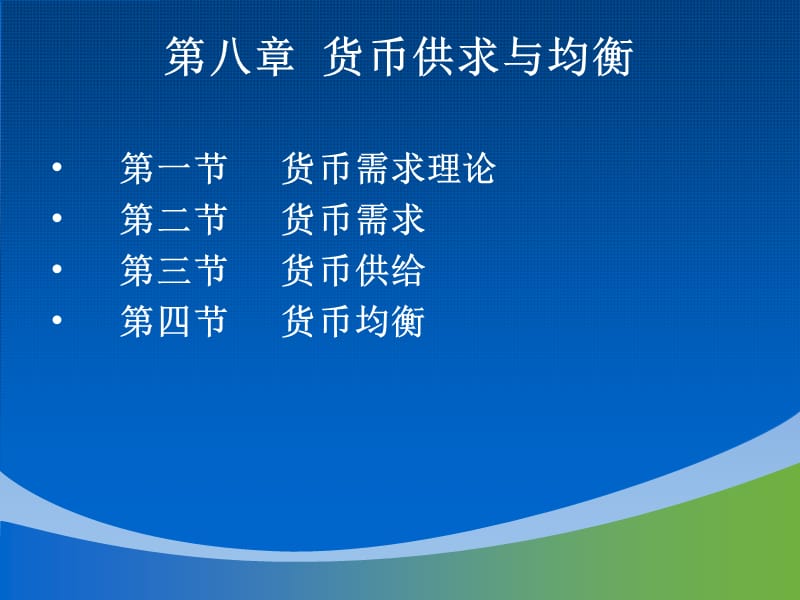 第八章货币供求与均衡.ppt_第2页