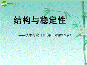 结构与稳定.ppt