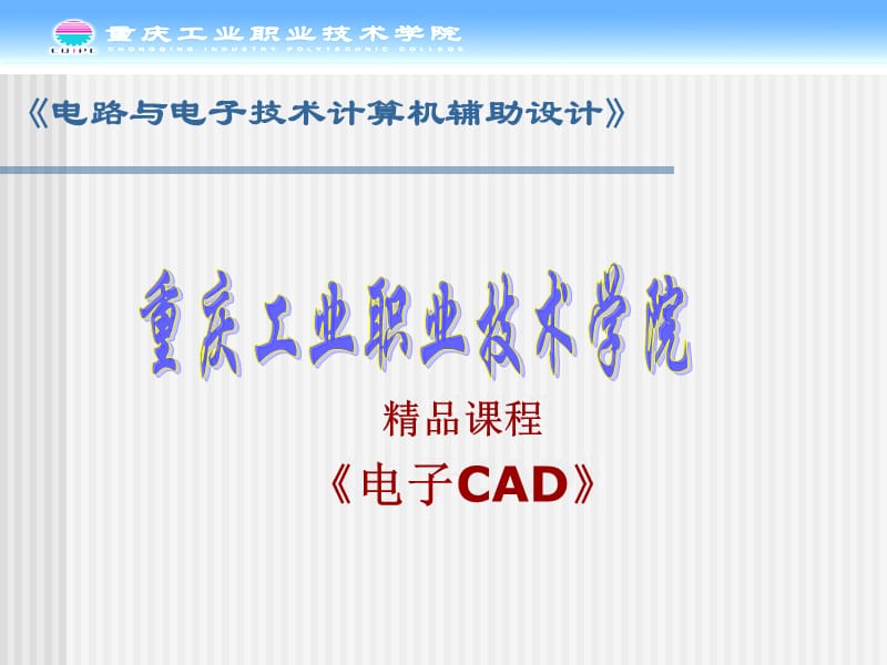 精品课程电子CAD.ppt_第1页