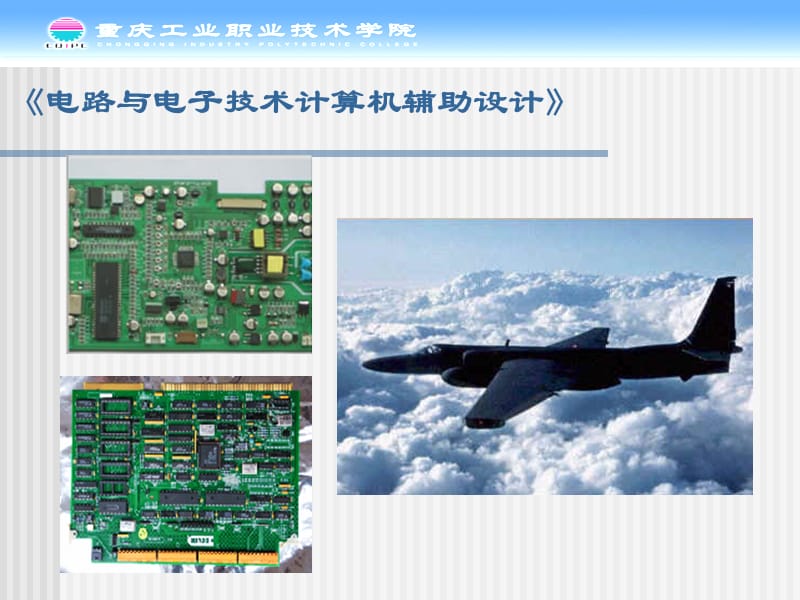 精品课程电子CAD.ppt_第2页