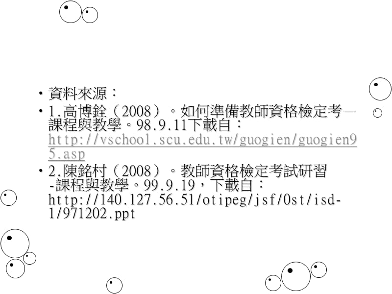 教师检定考准备方向课程与教学.ppt_第2页