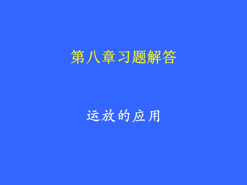 第八章习题解答.ppt_第1页