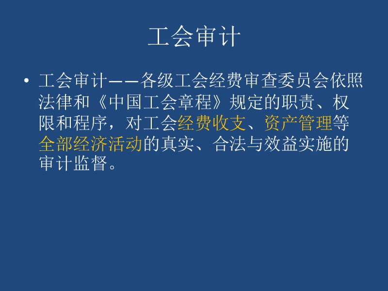 工会经审实务.ppt_第3页