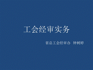 工会经审实务.ppt