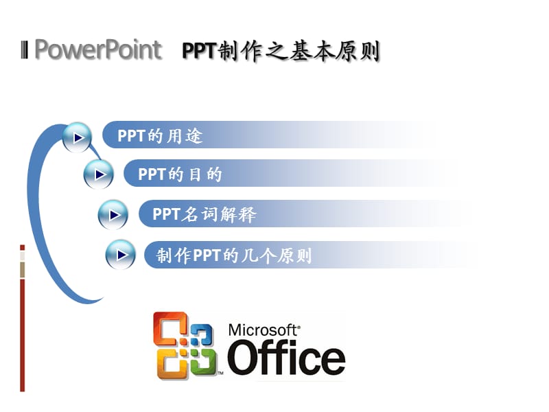 教程之制作基本原则new.ppt_第2页