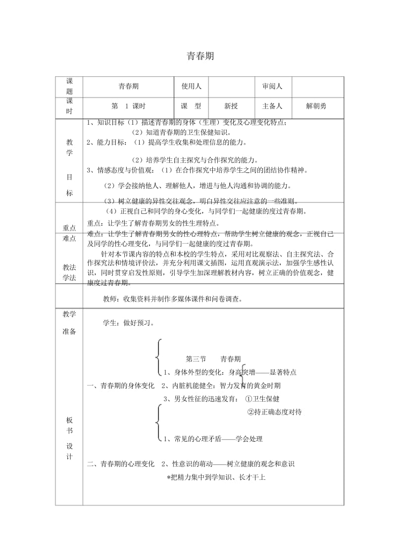 七年级生物下册4.1.3青春期教案新版新人教版20170811273.wps_第1页