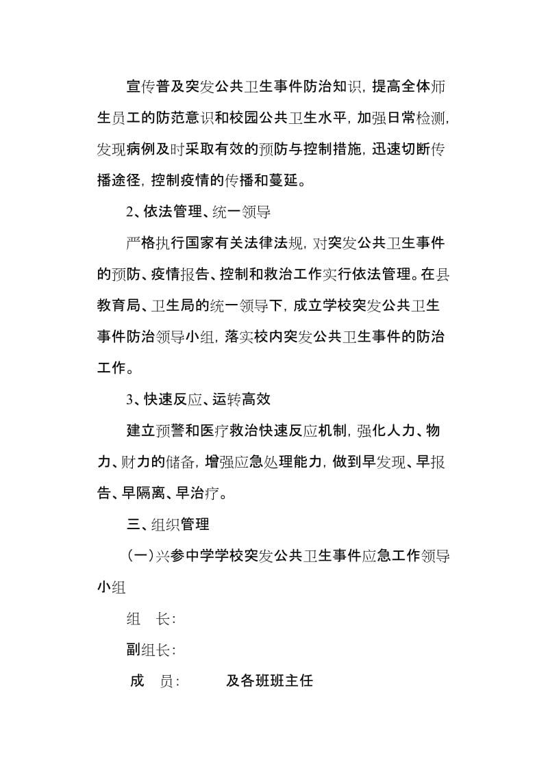 学校突发公共卫生事件应急预案.doc_第2页