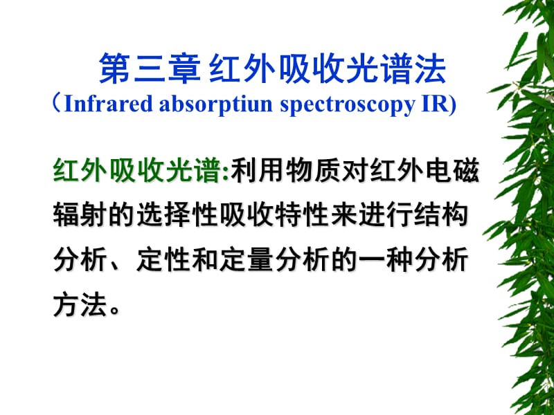 三章红外吸收光谱法InfraredabsorptiunspectroscopyIR.ppt_第1页