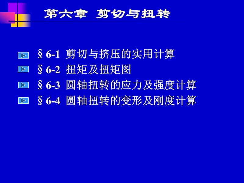 剪切与扭转.ppt_第2页