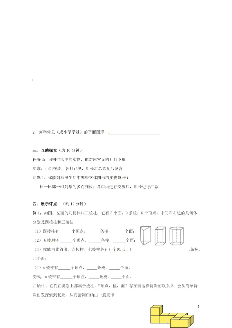 云南省邵通市盐津县滩头乡七年级数学上册4.1.1立体图形与平面图形导学案无答案新版新人教版20170.doc_第2页