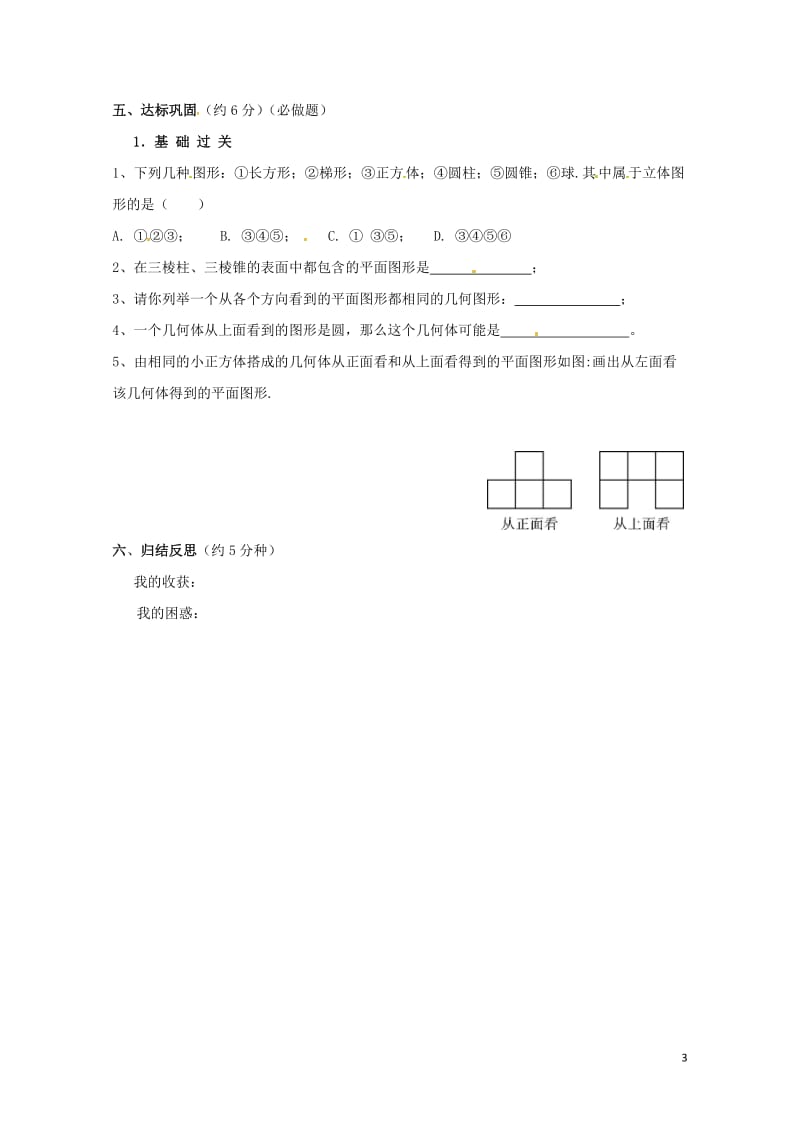 云南省邵通市盐津县滩头乡七年级数学上册4.1.1立体图形与平面图形导学案无答案新版新人教版20170.doc_第3页