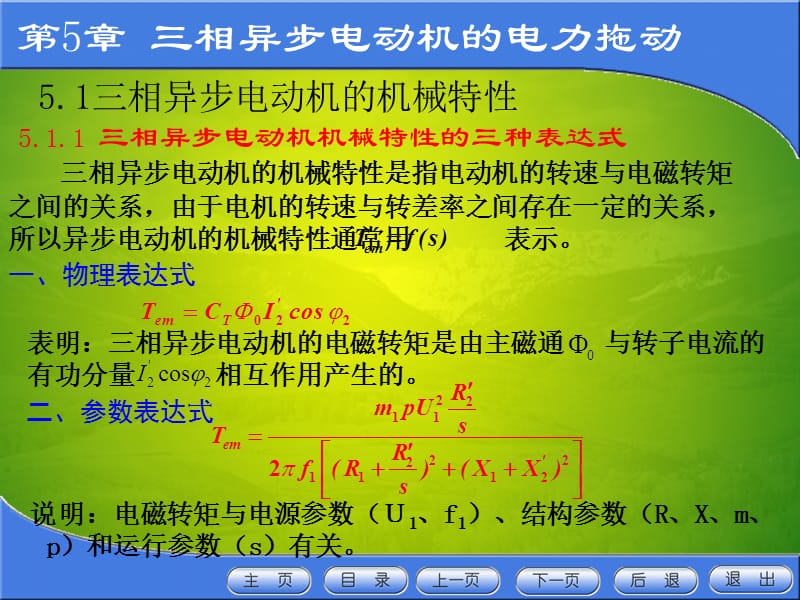 三相异步电动机的机械特性.ppt_第2页