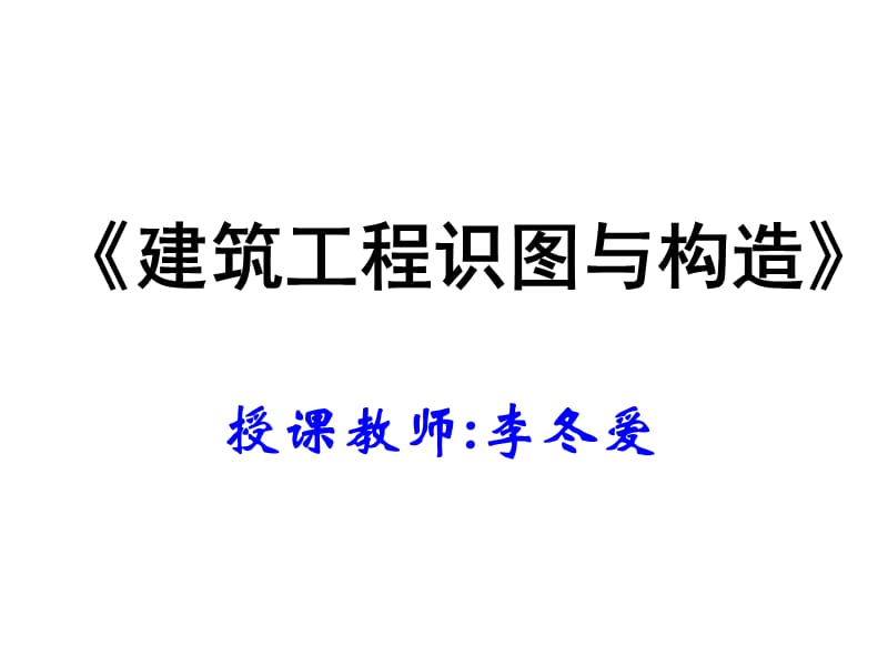 建筑工程识图与构造.ppt_第1页