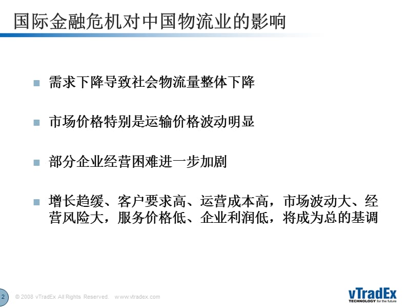 建立开放式公共物流平台体系chenmenghuai供应链可视化.ppt_第2页