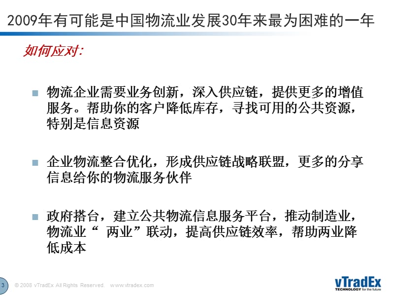 建立开放式公共物流平台体系chenmenghuai供应链可视化.ppt_第3页