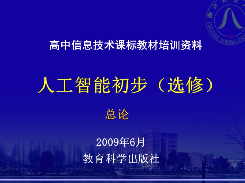 高中信息技术章节标教材培训资料.ppt_第1页