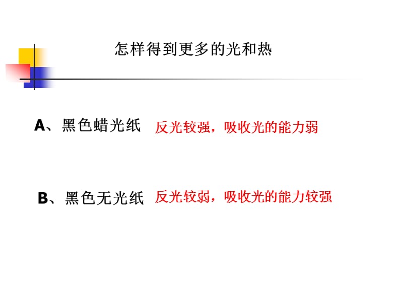 教科版科学五上怎样得到更多的光和热PPT课件.ppt_第3页