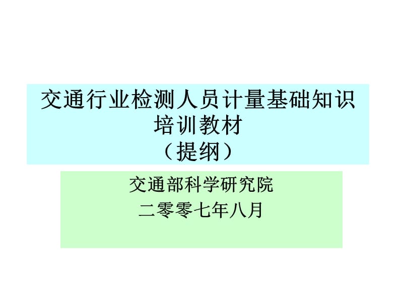 交通行业检测人员计量基础知识培训教材提纲.ppt_第1页