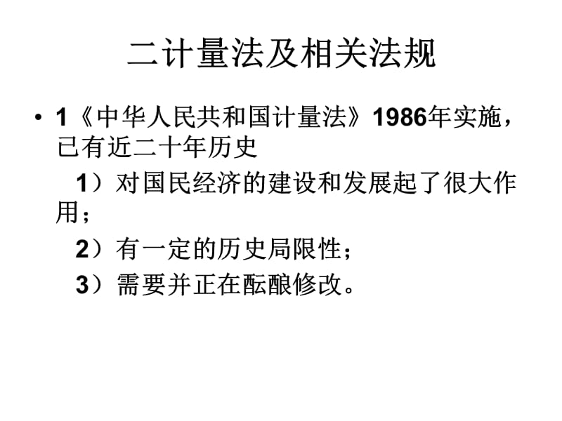 交通行业检测人员计量基础知识培训教材提纲.ppt_第3页