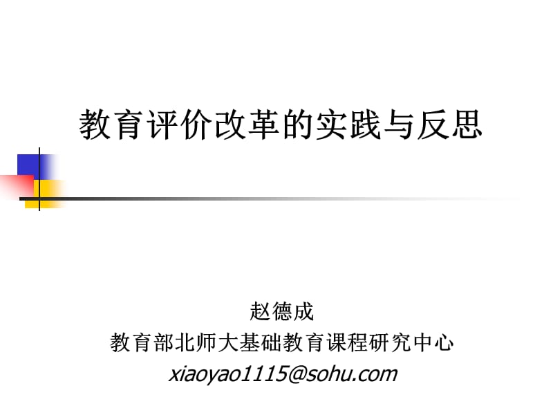 教育评价改革的实践与反思.ppt_第1页