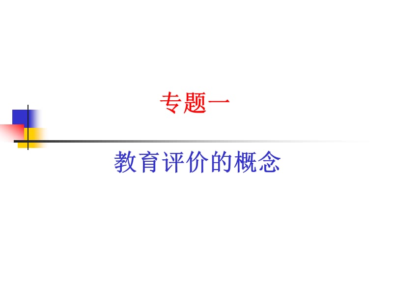 教育评价改革的实践与反思.ppt_第3页