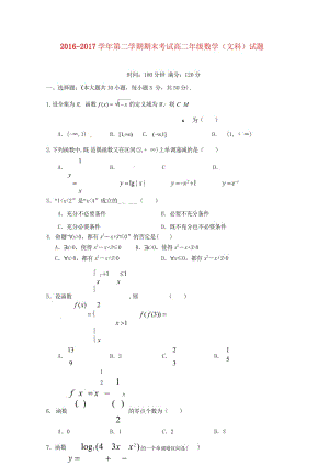 陕西省榆林市2016_2017学年高二数学下学期期末考试试题文无答案2017081502145.wps