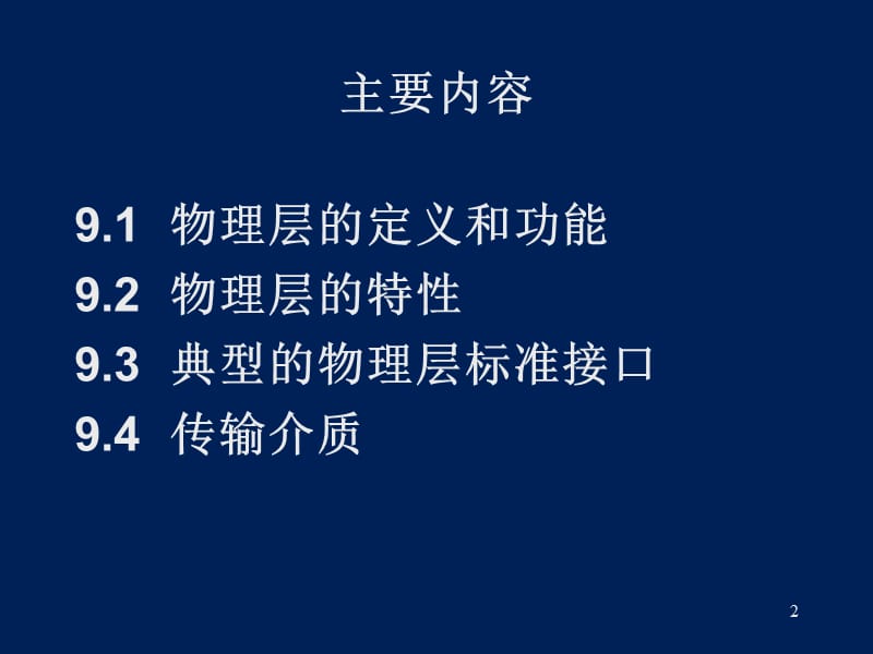 第9章物理层接口及其协议ppt课件.ppt_第2页