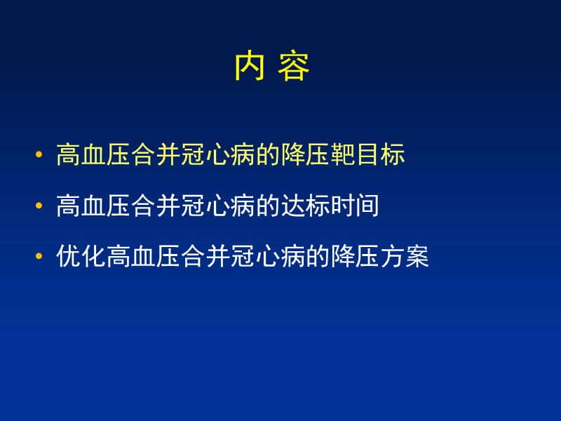 冠心病患者的血压管理.ppt_第2页