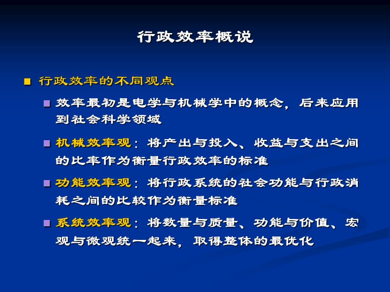 第八章行政效率ppt课件.ppt_第3页