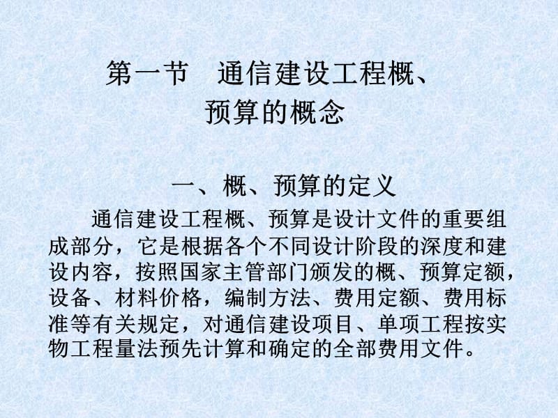 三章通信建设工程概预算ppt课件.PPT_第2页