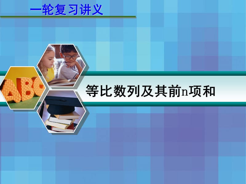 届高考数学一轮复习讲义第六章等比数列及其前n项和.ppt_第1页