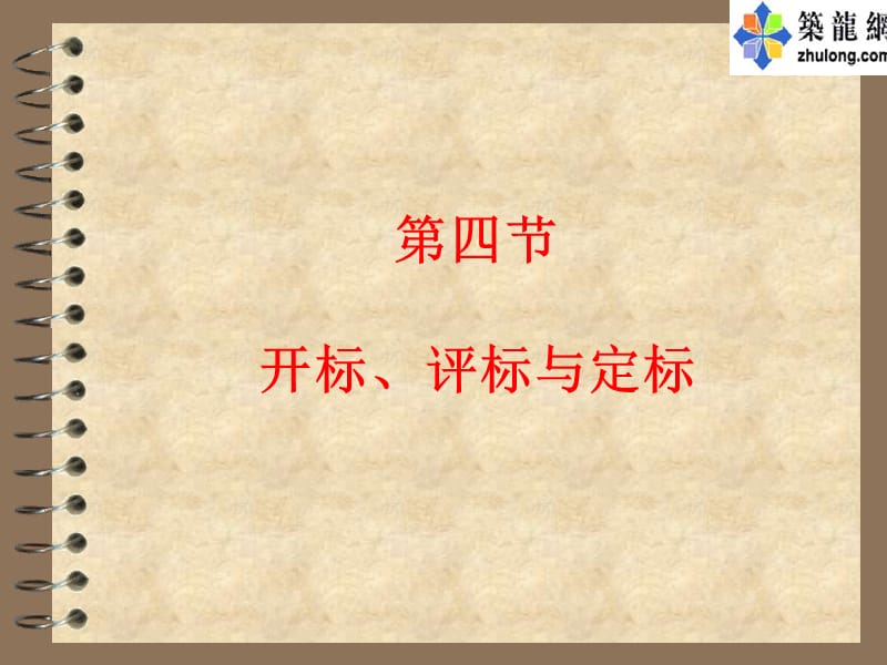 工程招投标5.ppt_第1页