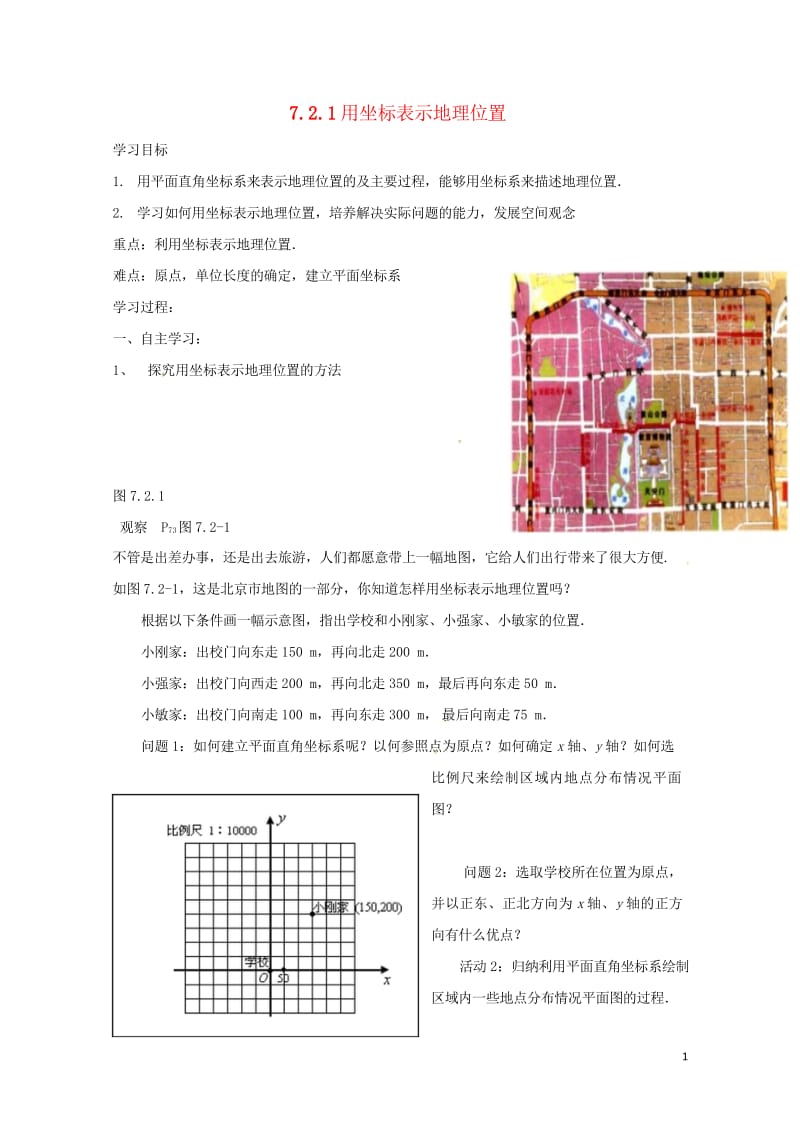 云南省邵通市盐津县滩头乡七年级数学下册7.2.1用坐标表示地理位置导学案无答案新版新人教版20170.wps_第1页