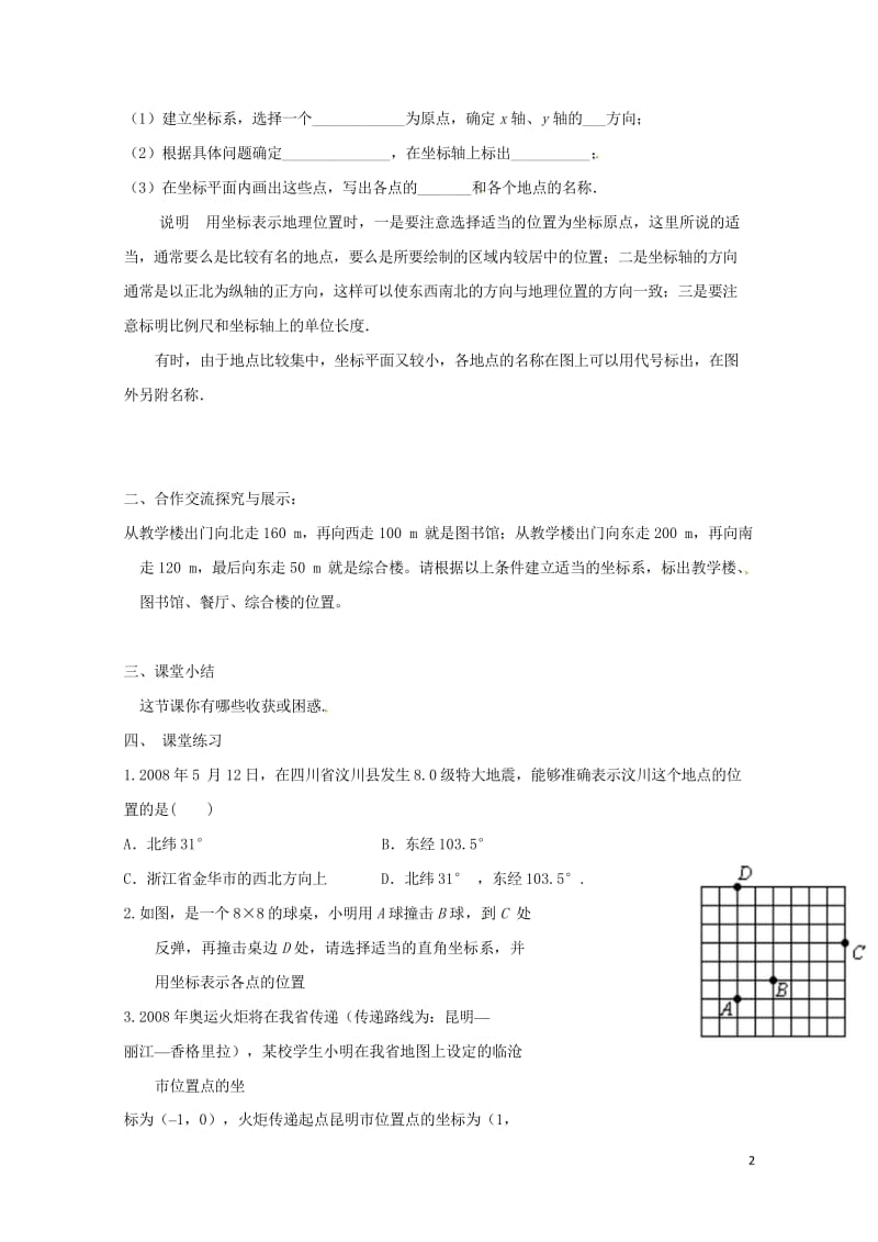 云南省邵通市盐津县滩头乡七年级数学下册7.2.1用坐标表示地理位置导学案无答案新版新人教版20170.wps_第2页