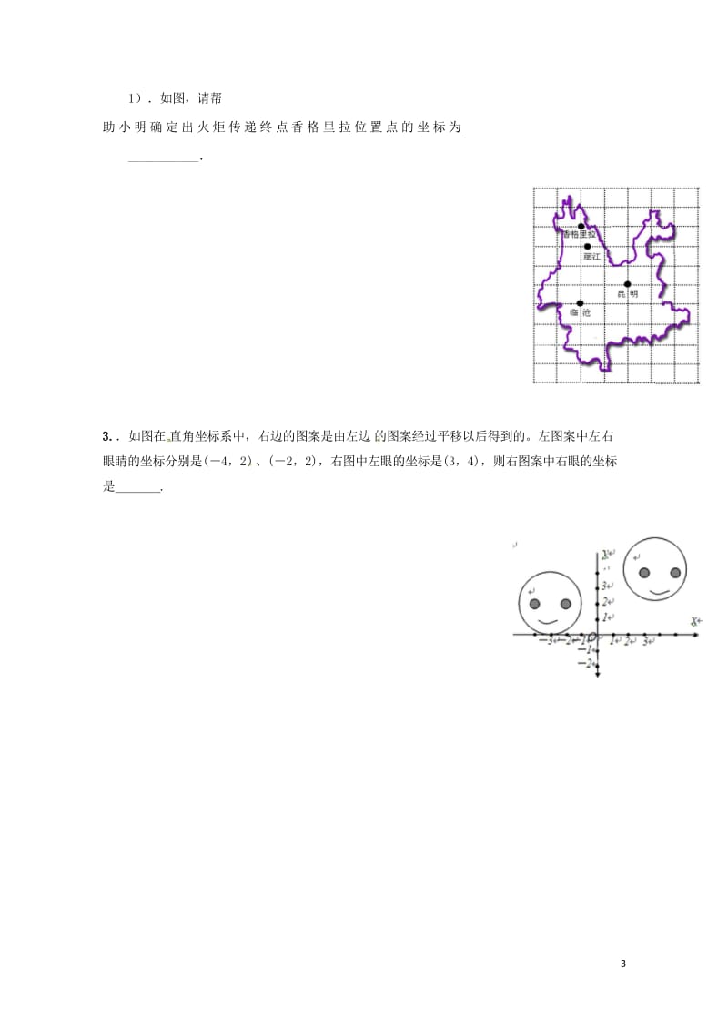 云南省邵通市盐津县滩头乡七年级数学下册7.2.1用坐标表示地理位置导学案无答案新版新人教版20170.wps_第3页