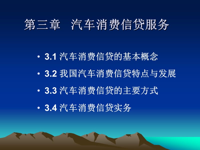 第三章汽车消费信贷服务.ppt_第1页