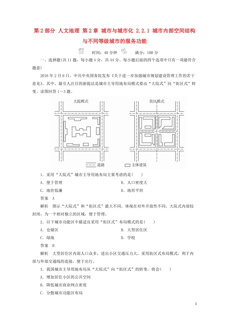 2018版高考地理一轮总复习第2部分人文地理第2章城市与城市化2.2.1城市内部空间结构与不同等级城.doc_第1页