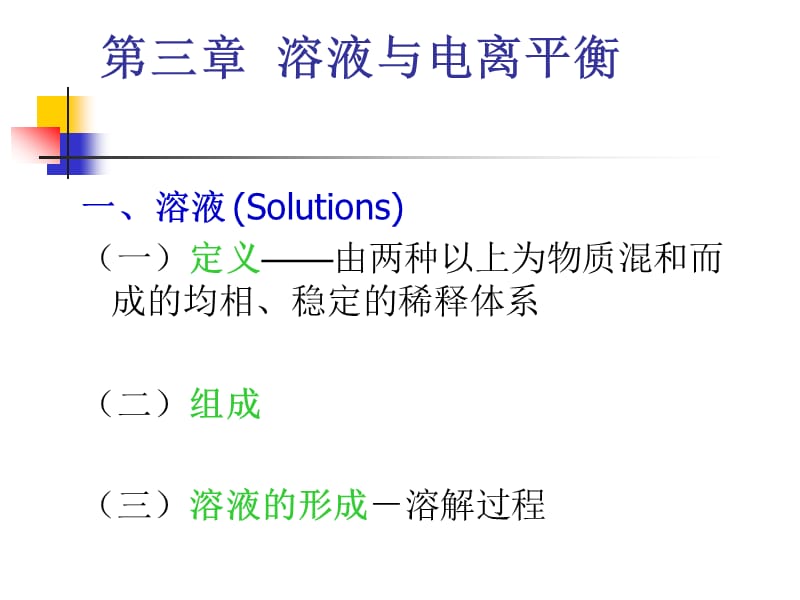 第三章溶液与电离平衡.ppt_第1页